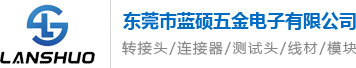 東莞市藍(lán)碩五金電子有限公司